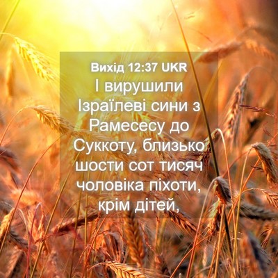 Picture 04 - Вихід 12:37 UKR - І вирушили Ізраїлеві сини - Bible Verse Picture