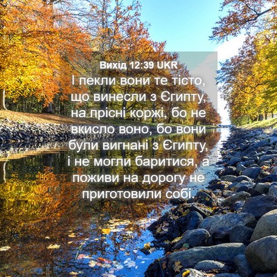 Picture 04 - Вихід 12:39 UKR - І пекли вони те тісто, що - Bible Verse Picture
