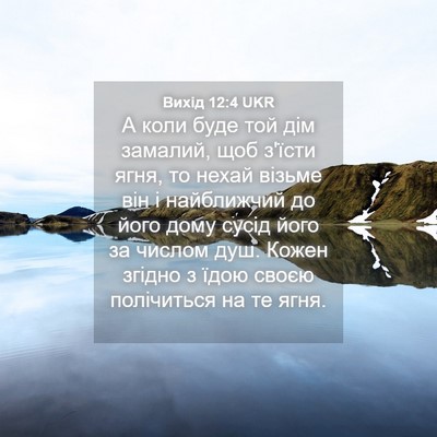 Picture 04 - Вихід 12:4 UKR - А коли буде той дім - Bible Verse Picture
