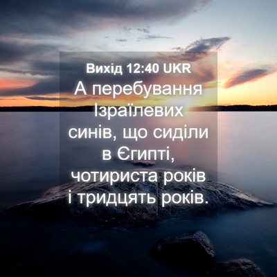 Picture 04 - Вихід 12:40 UKR - А перебування Ізраїлевих - Bible Verse Picture