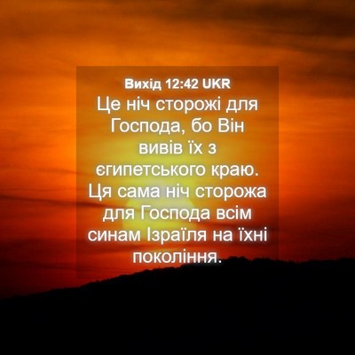 Picture 04 - Вихід 12:42 UKR - Це ніч сторожі для Господа, - Bible Verse Picture