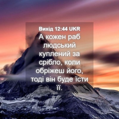 Picture 04 - Вихід 12:44 UKR - А кожен раб людський - Bible Verse Picture