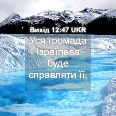 Picture 04 - Вихід 12:47 UKR - Уся громада Ізраїлева буде - Bible Verse Picture
