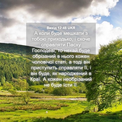 Picture 04 - Вихід 12:48 UKR - А коли буде мешкати з тобою - Bible Verse Picture