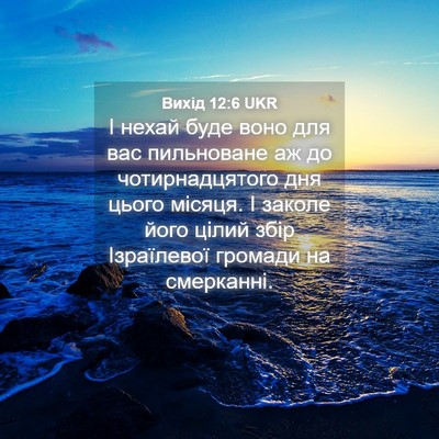 Picture 04 - Вихід 12:6 UKR - І нехай буде воно для вас - Bible Verse Picture