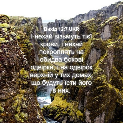 Picture 04 - Вихід 12:7 UKR - І нехай візьмуть тієї - Bible Verse Picture
