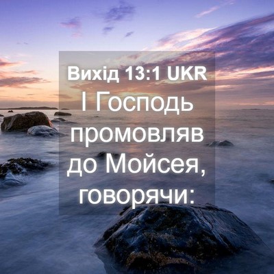 Picture 04 - Вихід 13:1 UKR - І Господь промовляв до - Bible Verse Picture