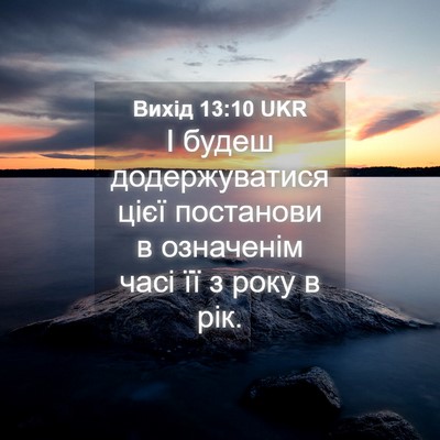 Picture 04 - Вихід 13:10 UKR - І будеш додержуватися цієї - Bible Verse Picture
