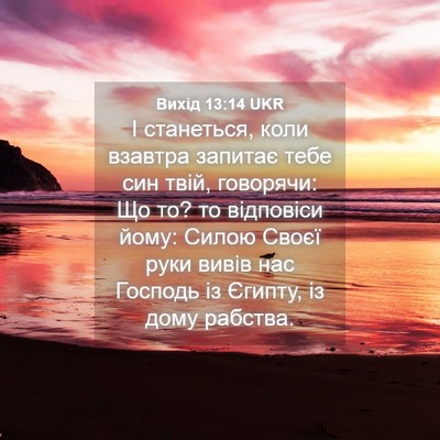 Picture 04 - Вихід 13:14 UKR - І станеться, коли взавтра - Bible Verse Picture