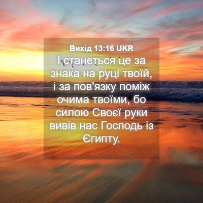 Picture 04 - Вихід 13:16 UKR - І станеться це за знака на - Bible Verse Picture