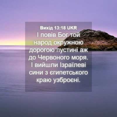 Picture 04 - Вихід 13:18 UKR - І повів Бог той народ - Bible Verse Picture