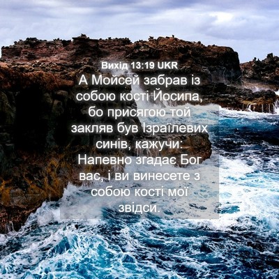 Picture 04 - Вихід 13:19 UKR - А Мойсей забрав із собою - Bible Verse Picture