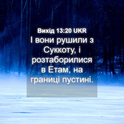 Picture 04 - Вихід 13:20 UKR - І вони рушили з Суккоту, і - Bible Verse Picture