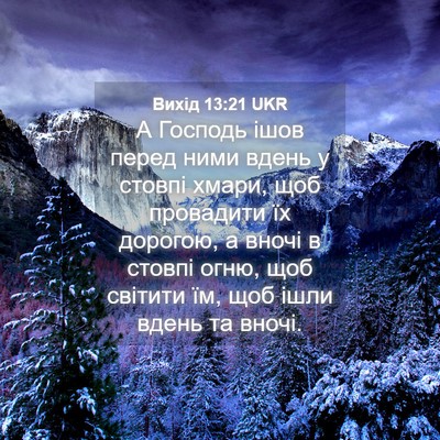 Picture 04 - Вихід 13:21 UKR - А Господь ішов перед ними - Bible Verse Picture