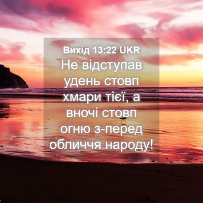 Picture 04 - Вихід 13:22 UKR - Не відступав удень стовп - Bible Verse Picture