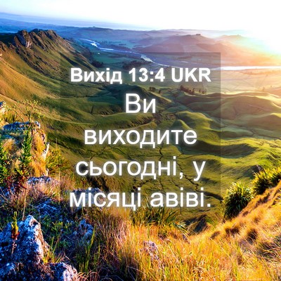 Picture 04 - Вихід 13:4 UKR - Ви виходите сьогодні, у - Bible Verse Picture