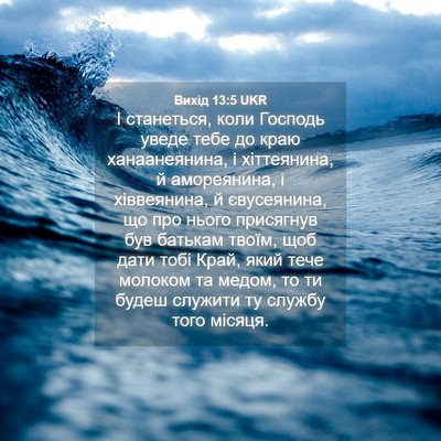 Picture 04 - Вихід 13:5 UKR - І станеться, коли Господь - Bible Verse Picture