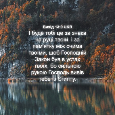 Picture 04 - Вихід 13:9 UKR - І буде тобі це за знака на - Bible Verse Picture