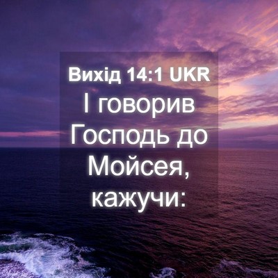 Picture 04 - Вихід 14:1 UKR - І говорив Господь до - Bible Verse Picture