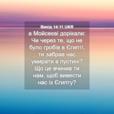 Picture 04 - Вихід 14:11 UKR - а Мойсеєві дорікали: Чи - Bible Verse Picture