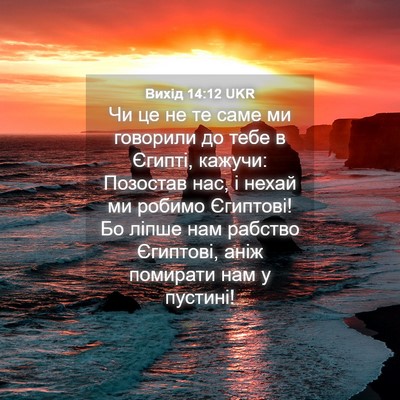 Picture 04 - Вихід 14:12 UKR - Чи це не те саме ми - Bible Verse Picture