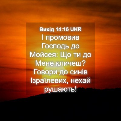 Picture 04 - Вихід 14:15 UKR - І промовив Господь до - Bible Verse Picture