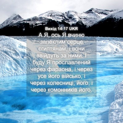 Picture 04 - Вихід 14:17 UKR - А Я, ось Я вчиню запеклим - Bible Verse Picture