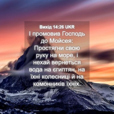 Picture 04 - Вихід 14:26 UKR - І промовив Господь до - Bible Verse Picture