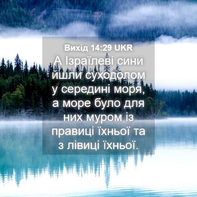 Picture 04 - Вихід 14:29 UKR - А Ізраїлеві сини йшли - Bible Verse Picture