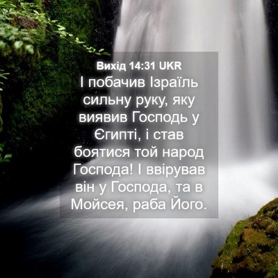 Picture 04 - Вихід 14:31 UKR - І побачив Ізраїль сильну - Bible Verse Picture