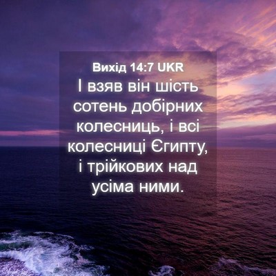 Picture 04 - Вихід 14:7 UKR - І взяв він шість сотень - Bible Verse Picture