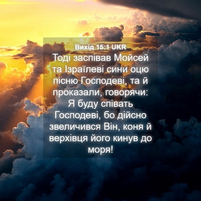 Picture 04 - Вихід 15:1 UKR - Тоді заспівав Мойсей та - Bible Verse Picture