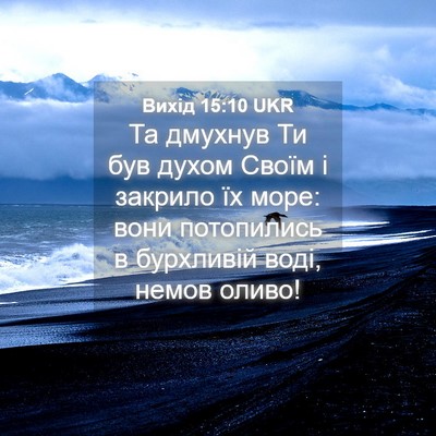 Picture 04 - Вихід 15:10 UKR - Та дмухнув Ти був духом - Bible Verse Picture