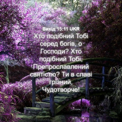 Picture 04 - Вихід 15:11 UKR - Хто подібний Тобі серед - Bible Verse Picture