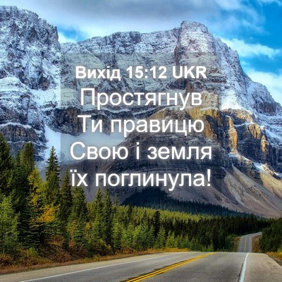 Picture 04 - Вихід 15:12 UKR - Простягнув Ти правицю Свою - Bible Verse Picture