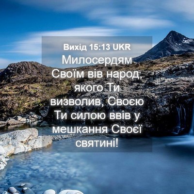 Picture 04 - Вихід 15:13 UKR - Милосердям Своїм вів - Bible Verse Picture