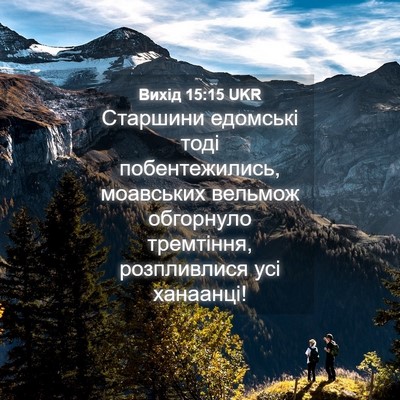 Picture 04 - Вихід 15:15 UKR - Старшини едомські тоді - Bible Verse Picture