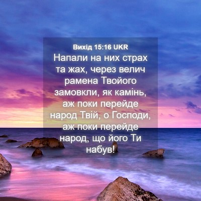 Picture 04 - Вихід 15:16 UKR - Напали на них страх та жах, - Bible Verse Picture