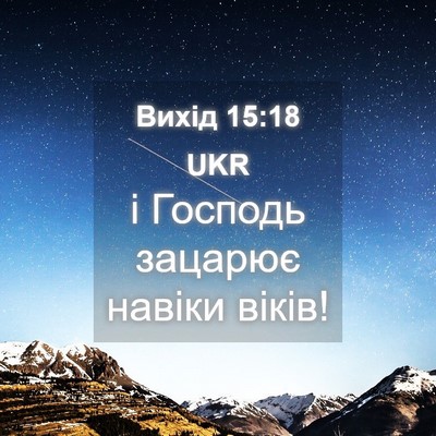 Picture 04 - Вихід 15:18 UKR - і Господь зацарює навіки - Bible Verse Picture