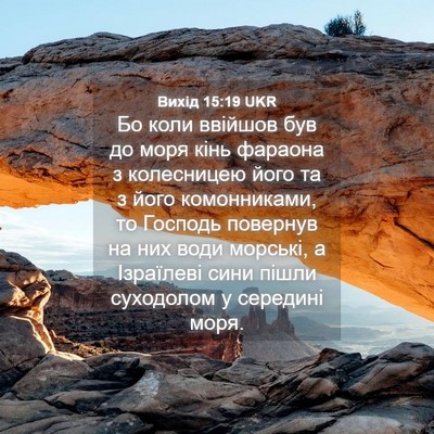 Picture 04 - Вихід 15:19 UKR - Бо коли ввійшов був до моря - Bible Verse Picture