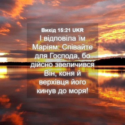 Picture 04 - Вихід 15:21 UKR - І відповіла їм Маріям: - Bible Verse Picture