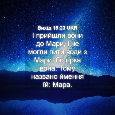 Picture 04 - Вихід 15:23 UKR - І прийшли вони до Мари, і не - Bible Verse Picture