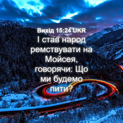 Picture 04 - Вихід 15:24 UKR - І став народ ремствувати - Bible Verse Picture