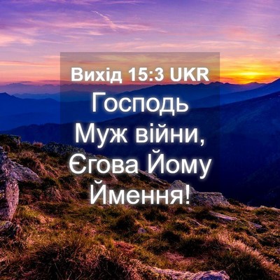 Picture 04 - Вихід 15:3 UKR - Господь Муж війни, Єгова - Bible Verse Picture