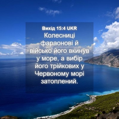 Picture 04 - Вихід 15:4 UKR - Колесниці фараонові й - Bible Verse Picture