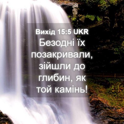 Picture 04 - Вихід 15:5 UKR - Безодні їх позакривали, - Bible Verse Picture