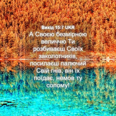 Picture 04 - Вихід 15:7 UKR - А Своєю безмірною величчю - Bible Verse Picture