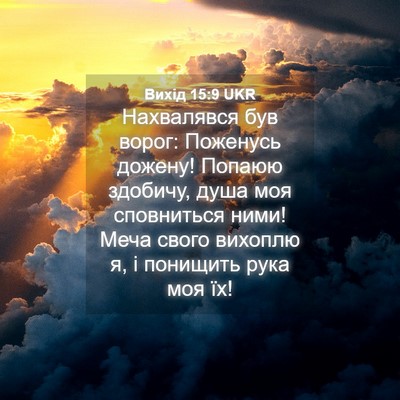 Picture 04 - Вихід 15:9 UKR - Нахвалявся був ворог: - Bible Verse Picture