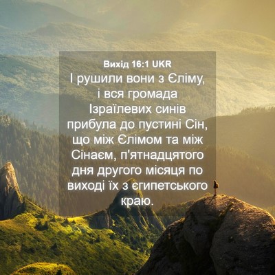 Picture 04 - Вихід 16:1 UKR - І рушили вони з Єліму, і вся - Bible Verse Picture
