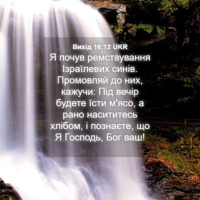Picture 04 - Вихід 16:12 UKR - Я почув ремствування - Bible Verse Picture